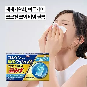 의약특가 코와 코르겐코와 비염 필름α 18매입 2027-03-31까지