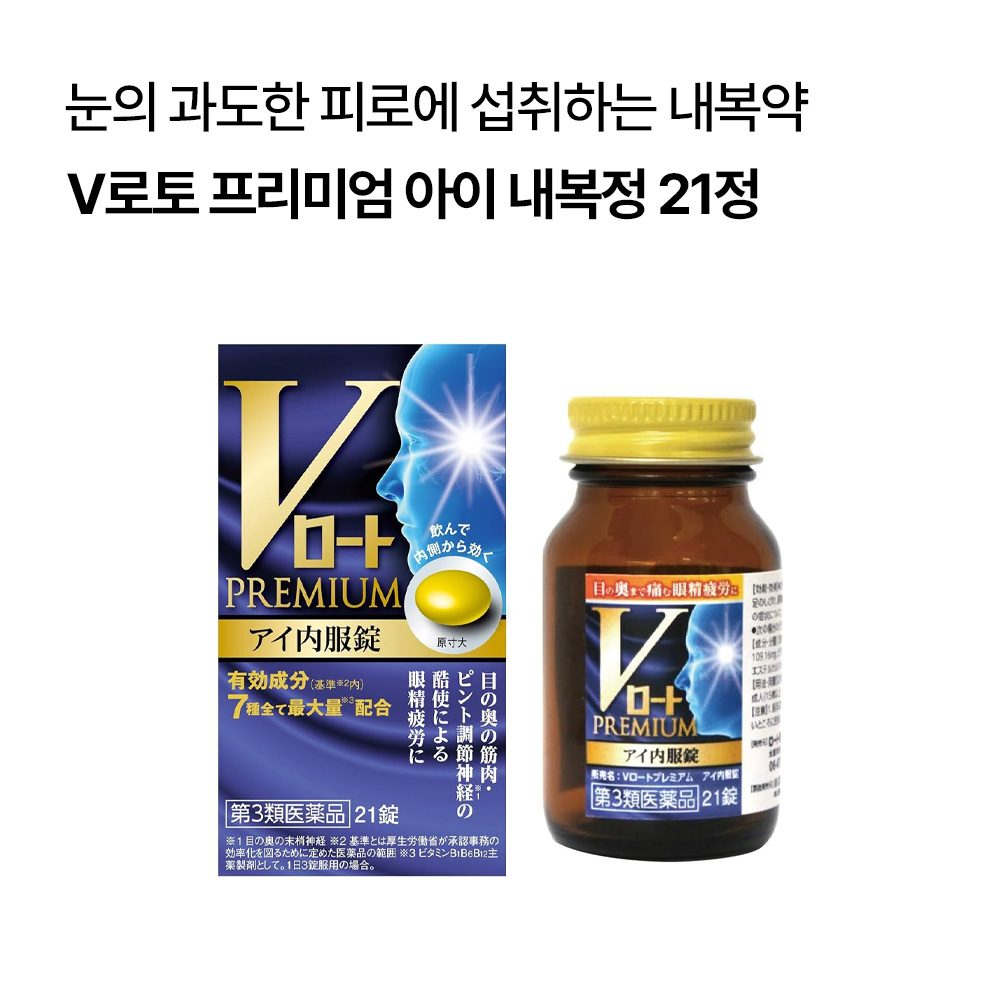 V로토 프리미엄 아이 내복정 21정/80정