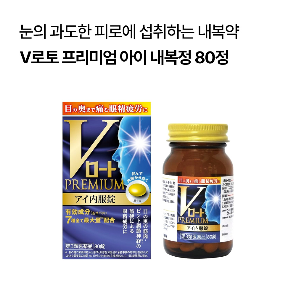 V로토 프리미엄 아이 내복정 21정/80정