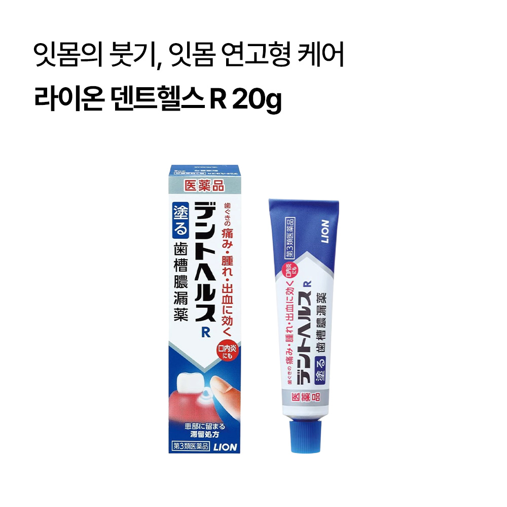 라이온 덴트헬스 R 잇몸 통증 붓기 출혈 연고 20g/40g