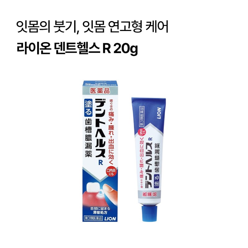 라이온 덴트헬스 R 잇몸 통증 붓기 출혈 연고 20g/40g