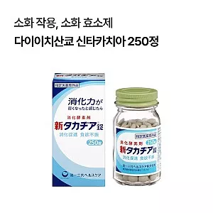 다이이치산쿄 신타카치아 250정 소화제 위장약 효소제