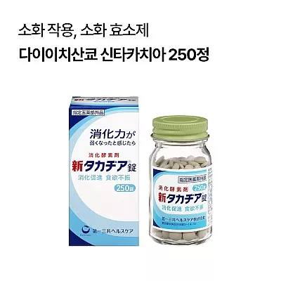 다이이치산쿄 신타카치아 250정 소화제 위장약 효소제