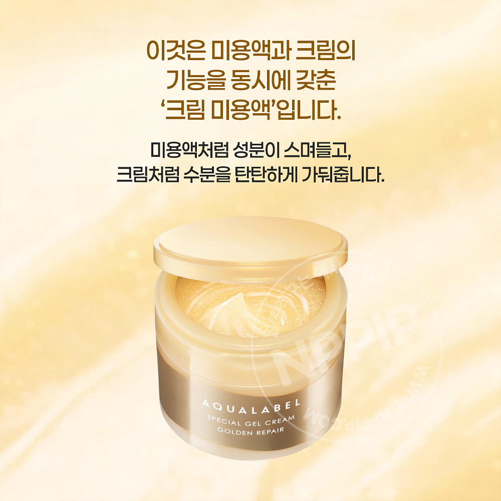시세이도 아쿠아라벨 스페셜 젤크림 ex 골든 리페어 90g
