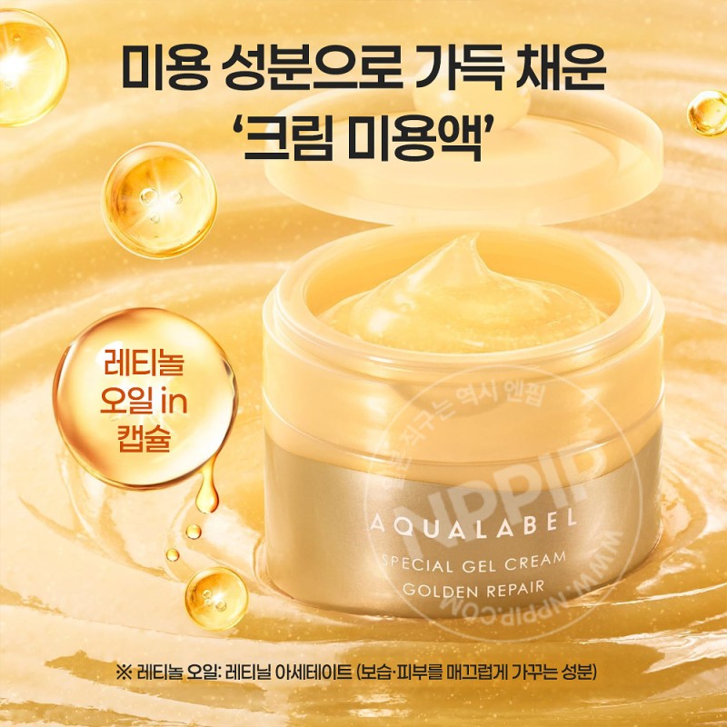 시세이도 아쿠아라벨 스페셜 젤크림 ex 골든 리페어 90g