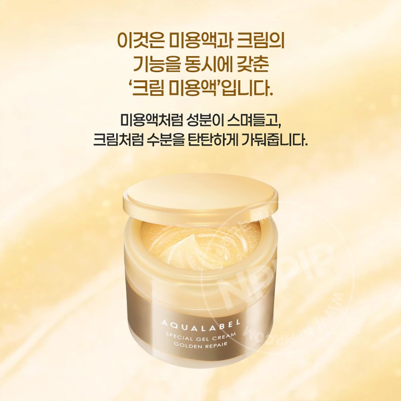 시세이도 아쿠아라벨 스페셜 젤크림 ex 골든 리페어 90g